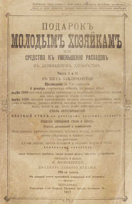 Молоховец Е.И. Подарок молодым хозяйкам, или Средство к уменьшению расходов в домашнем хозяйстве. Ч. 1−2 / Составила и издала Елена Молоховец. 29-е изд. 295-я тыс. Пг.: Типография 1-й Петроградской трудовой артели, 1917.